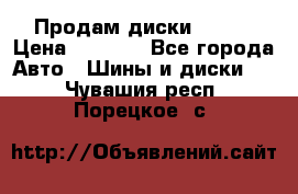 Продам диски. R16. › Цена ­ 1 000 - Все города Авто » Шины и диски   . Чувашия респ.,Порецкое. с.